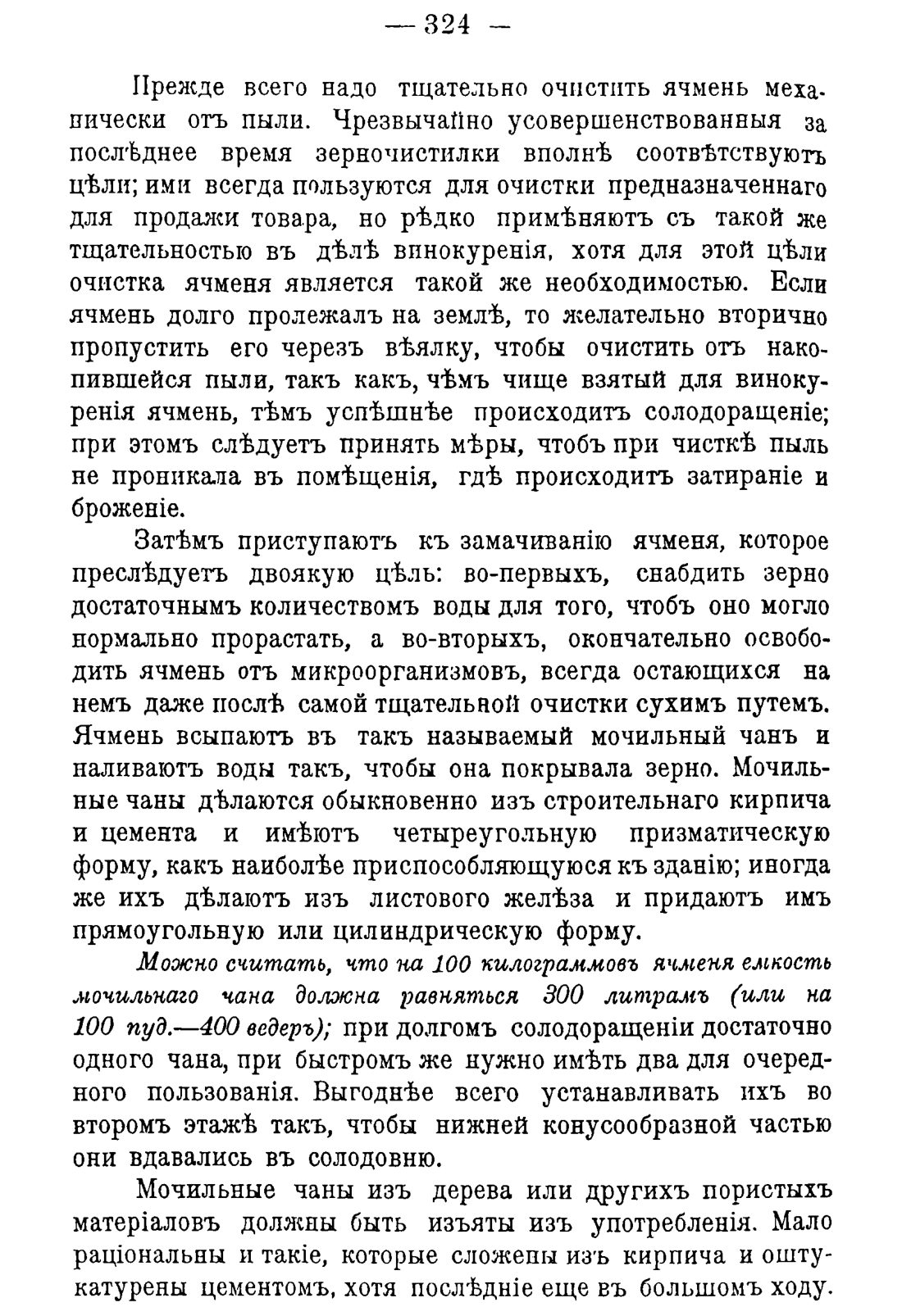 Скан страницы 334 книги «Руководство к винокуренному производству»