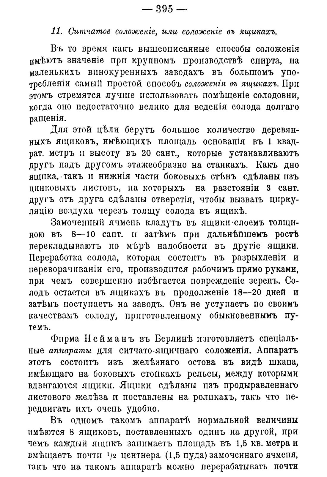 Скан страницы 405 книги «Руководство к винокуренному производству»