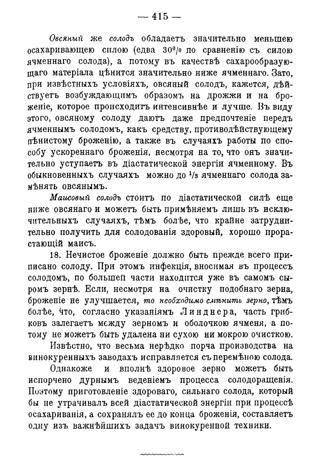 Скан страницы 425 книги «Руководство к винокуренному производству»