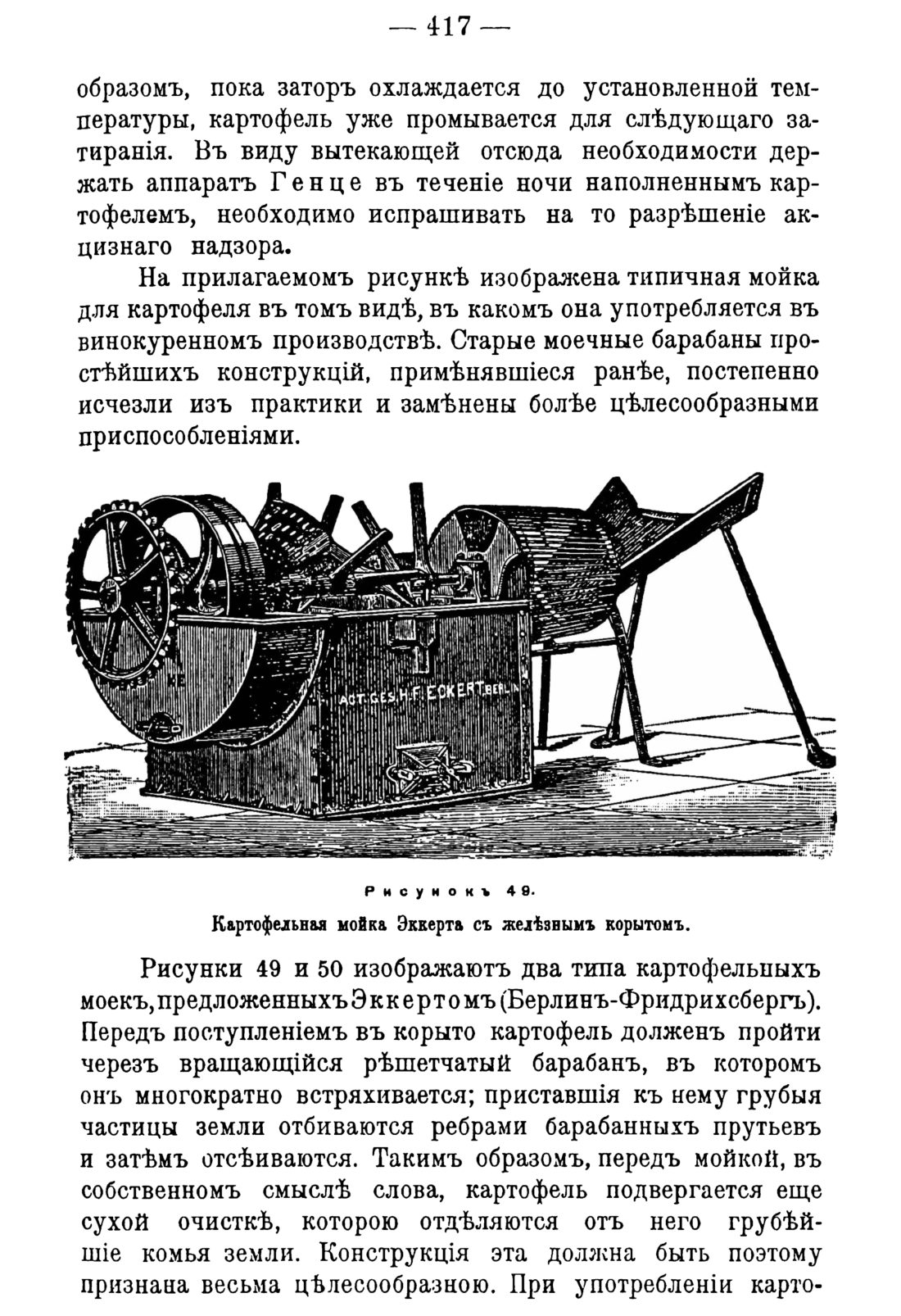 Скан страницы 427 книги «Руководство к винокуренному производству»