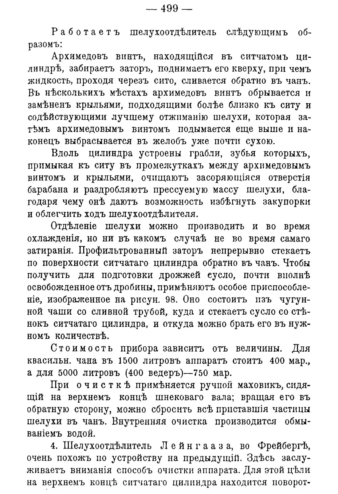 Скан страницы 509 книги «Руководство к винокуренному производству»