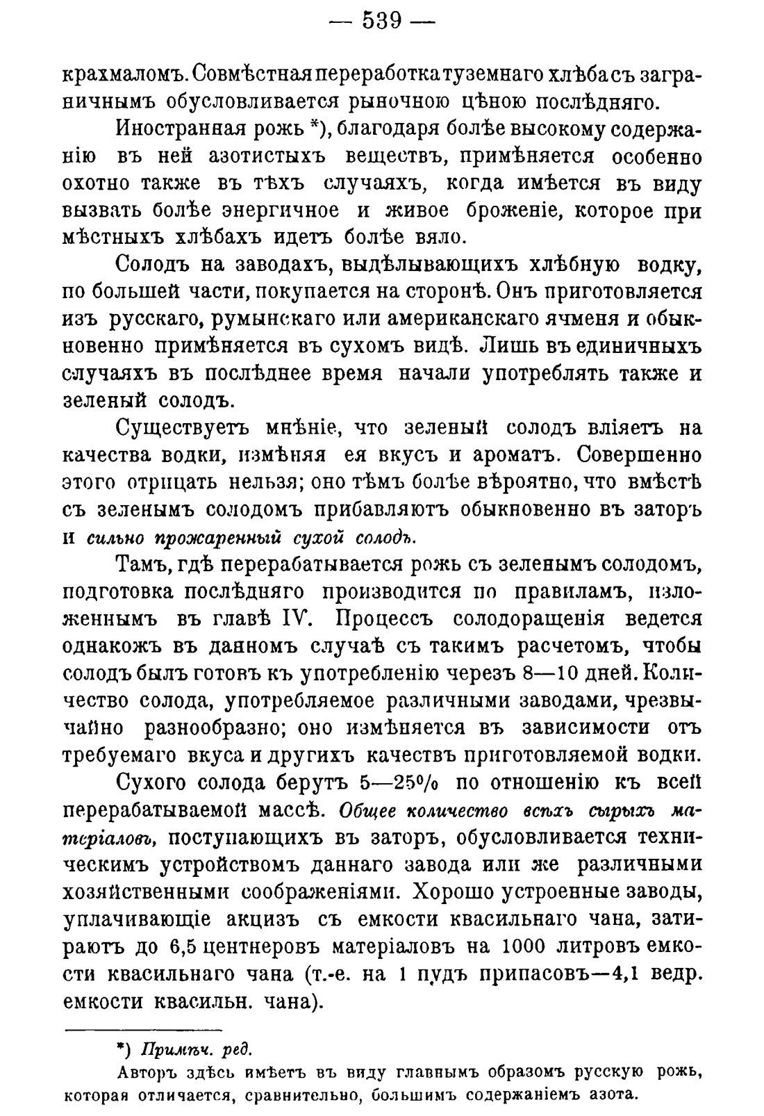 Скан страницы 549 книги «Руководство к винокуренному производству»