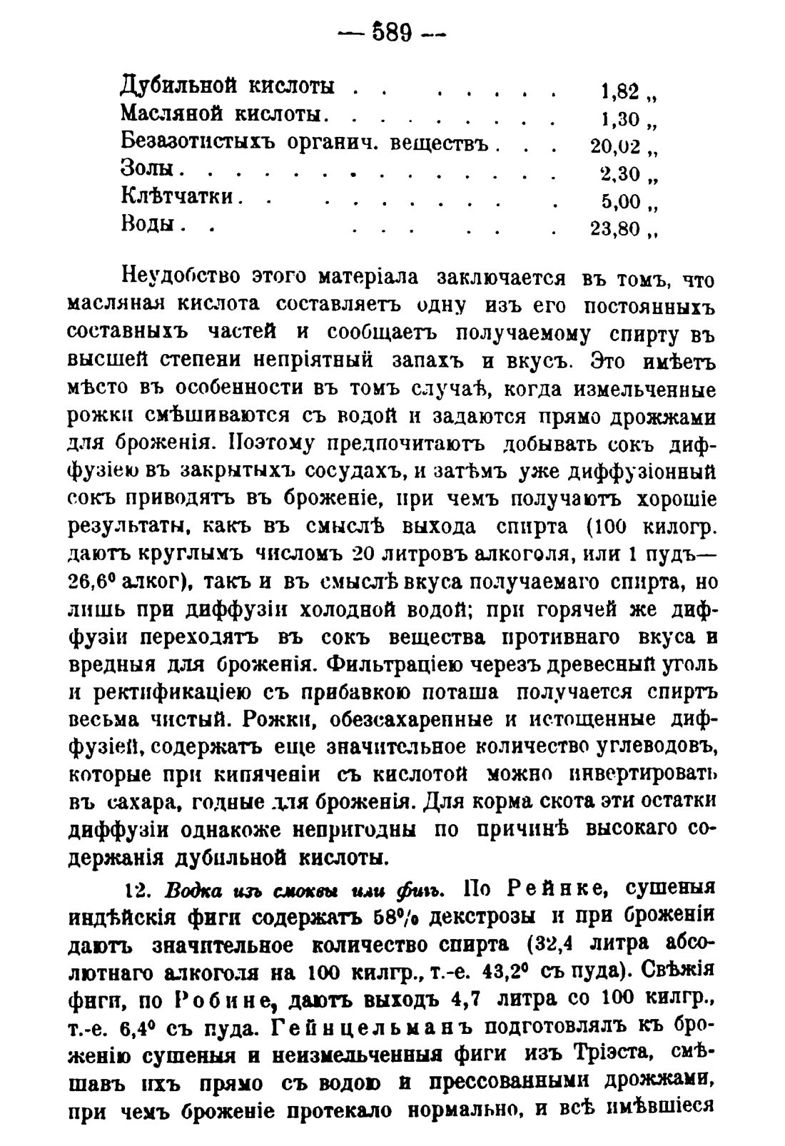 Скан страницы 599 книги «Руководство к винокуренному производству»