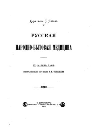 Русская народно-бытовая медицина