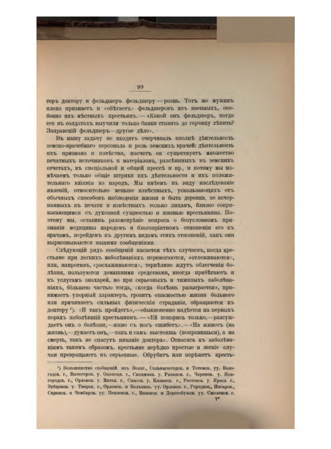Скан страницы 109 книги «Русская народно-бытовая медицина»