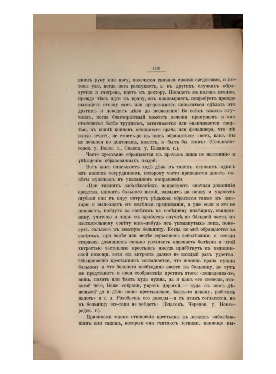 Скан страницы 110 книги «Русская народно-бытовая медицина»