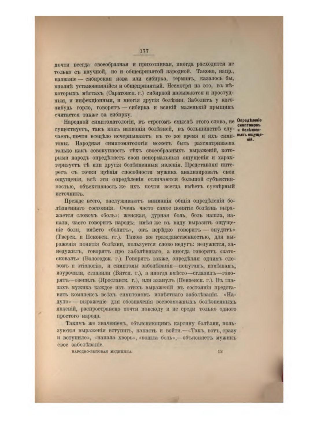 Скан страницы 191 книги «Русская народно-бытовая медицина»