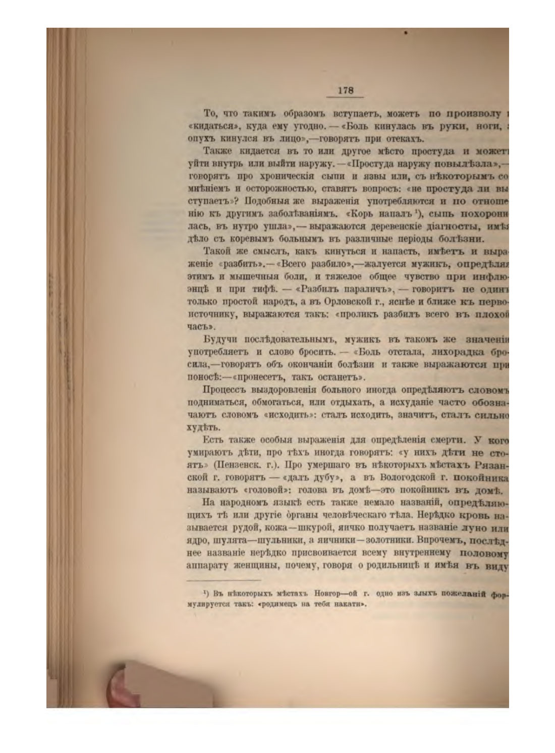 Скан страницы 192 книги «Русская народно-бытовая медицина»