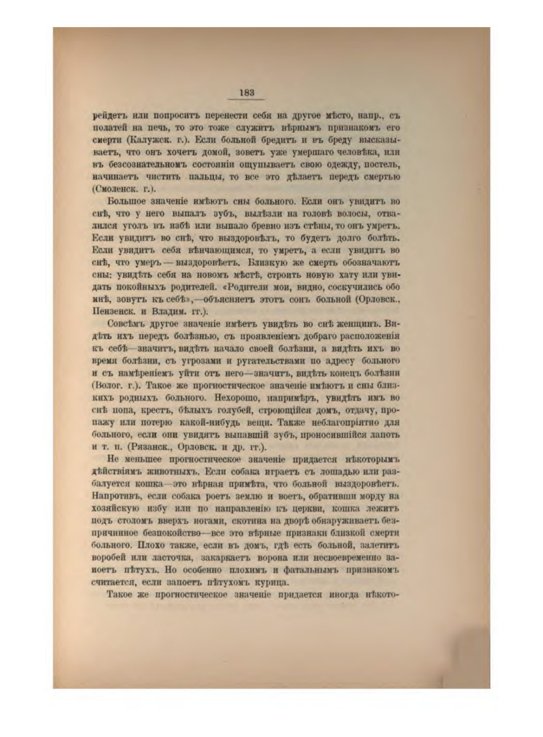 Скан страницы 197 книги «Русская народно-бытовая медицина»