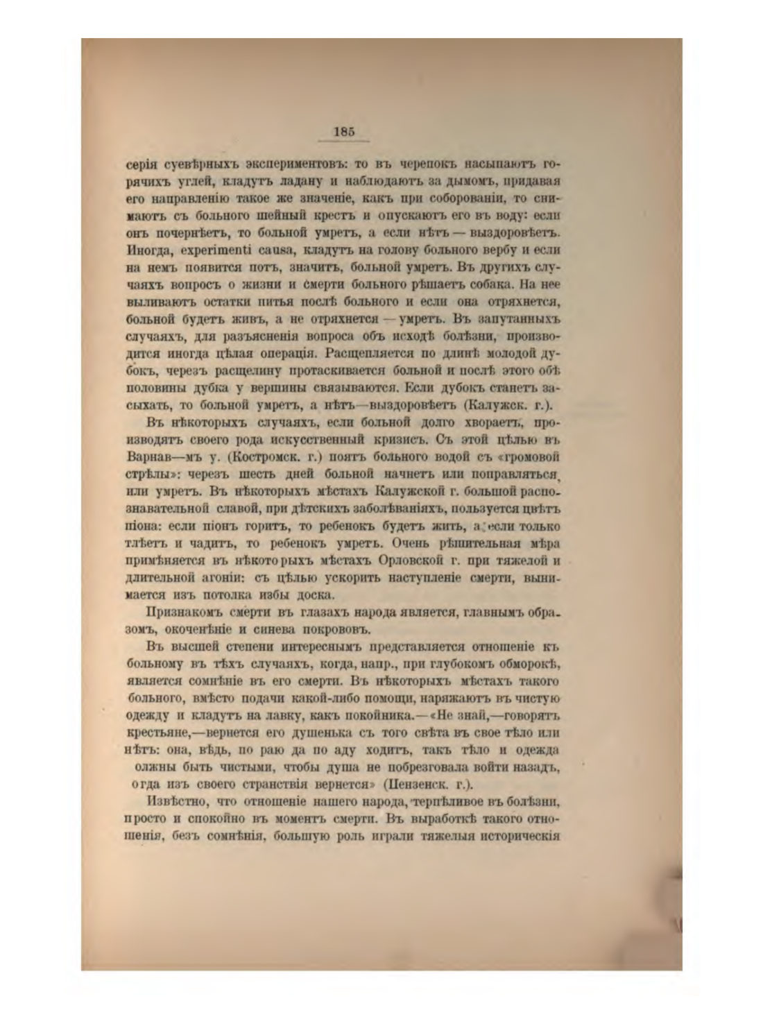 Скан страницы 199 книги «Русская народно-бытовая медицина»