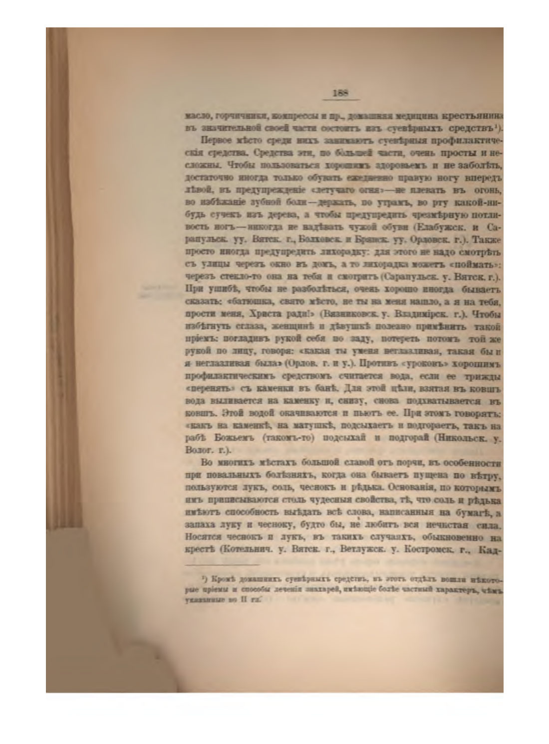 Скан страницы 202 книги «Русская народно-бытовая медицина»