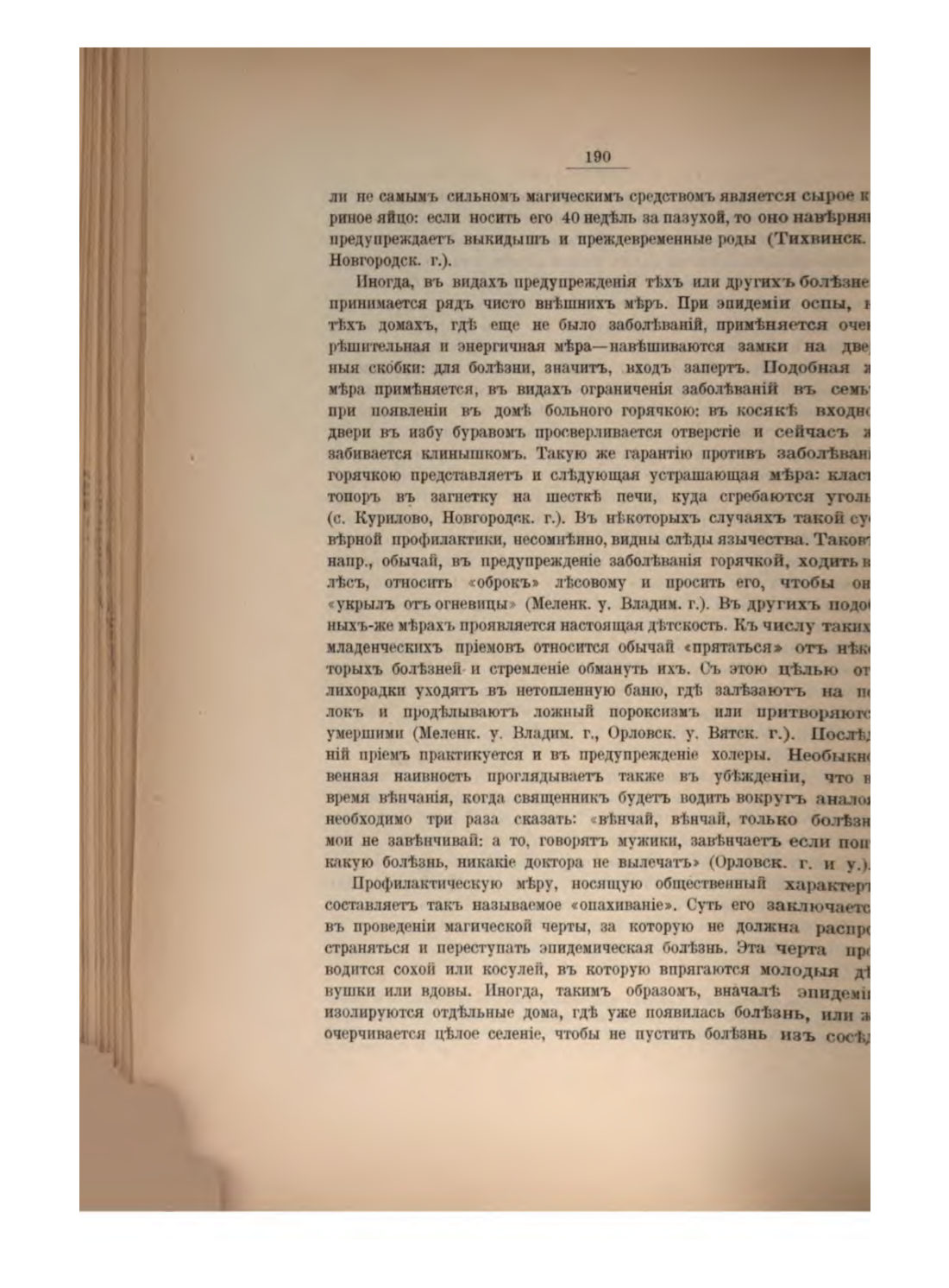 Скан страницы 204 книги «Русская народно-бытовая медицина»
