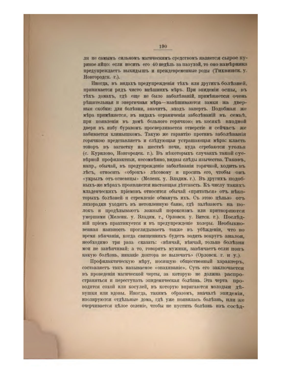 Скан страницы 206 книги «Русская народно-бытовая медицина»