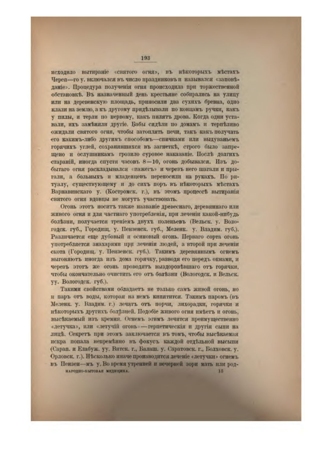 Скан страницы 209 книги «Русская народно-бытовая медицина»
