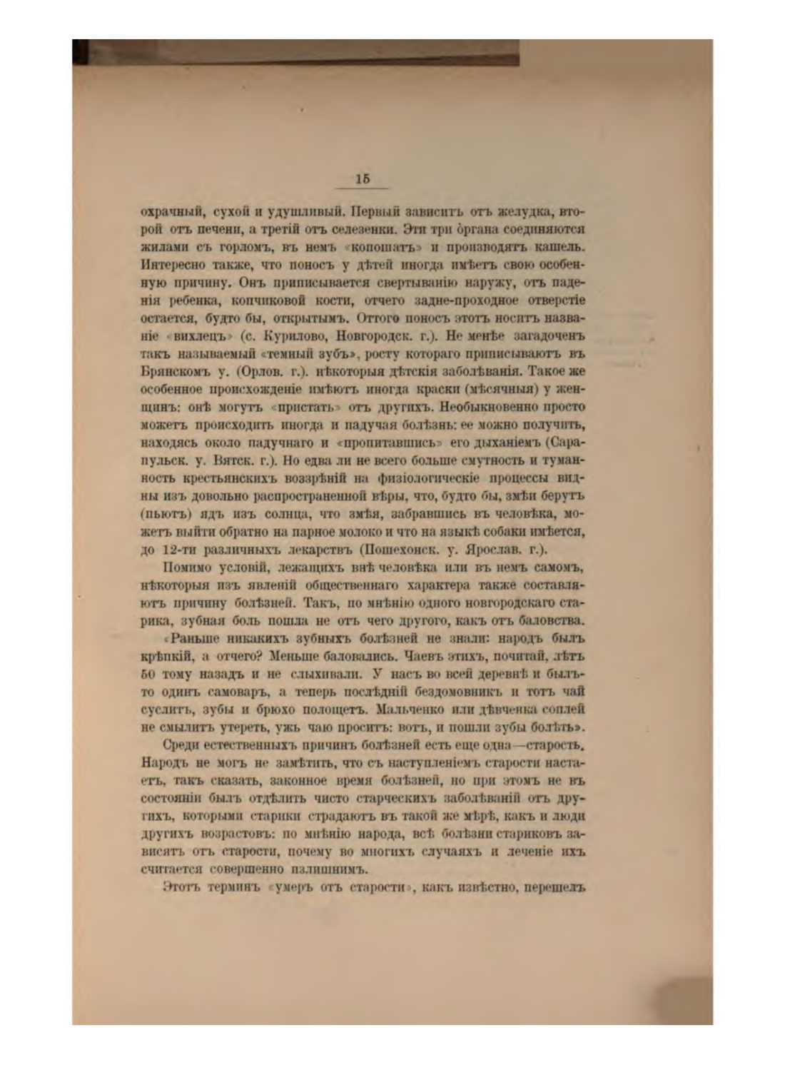 Скан страницы 21 книги «Русская народно-бытовая медицина»
