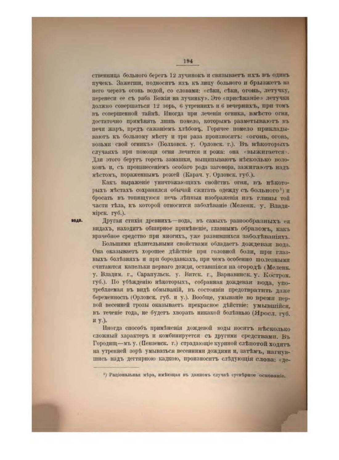 Скан страницы 210 книги «Русская народно-бытовая медицина»
