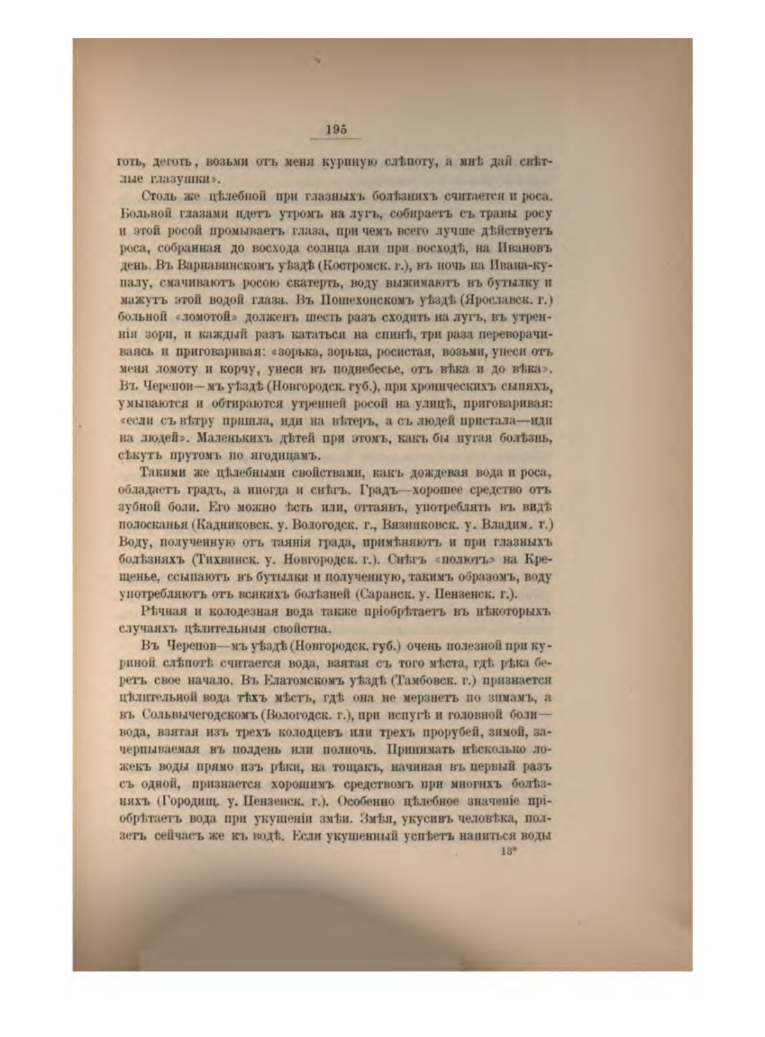 Скан страницы 211 книги «Русская народно-бытовая медицина»