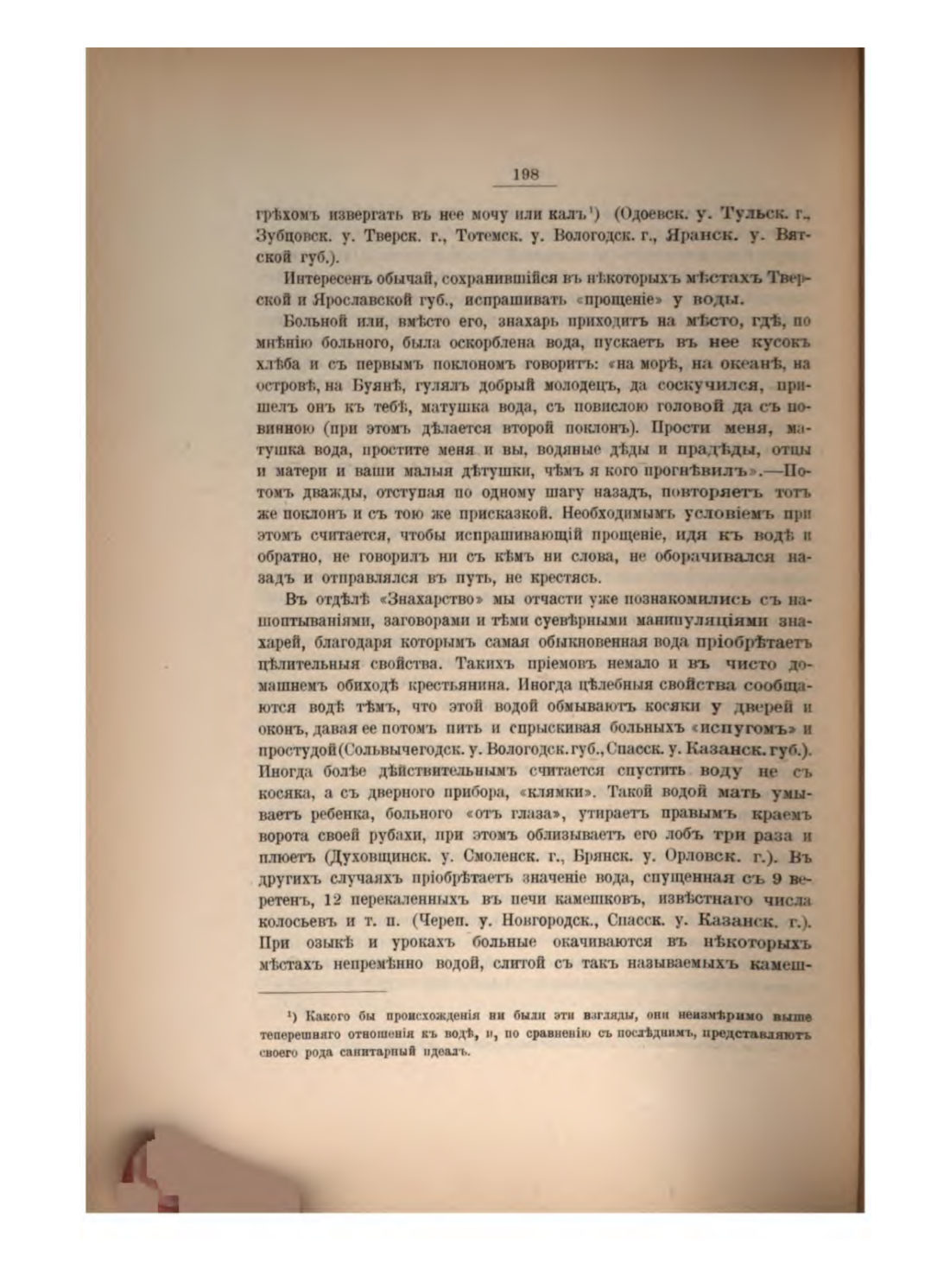 Скан страницы 214 книги «Русская народно-бытовая медицина»