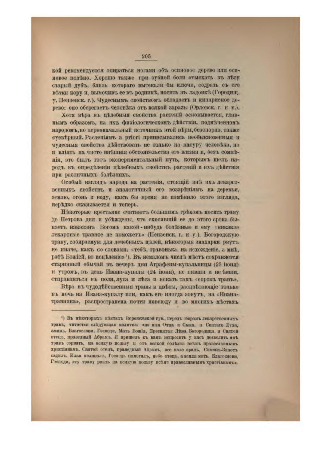 Скан страницы 222 книги «Русская народно-бытовая медицина»