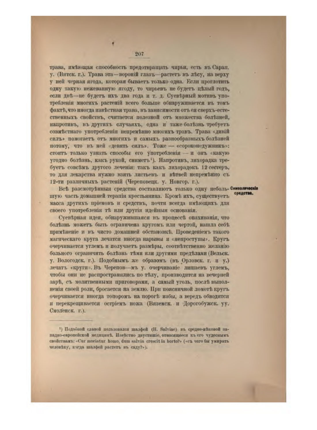 Скан страницы 224 книги «Русская народно-бытовая медицина»