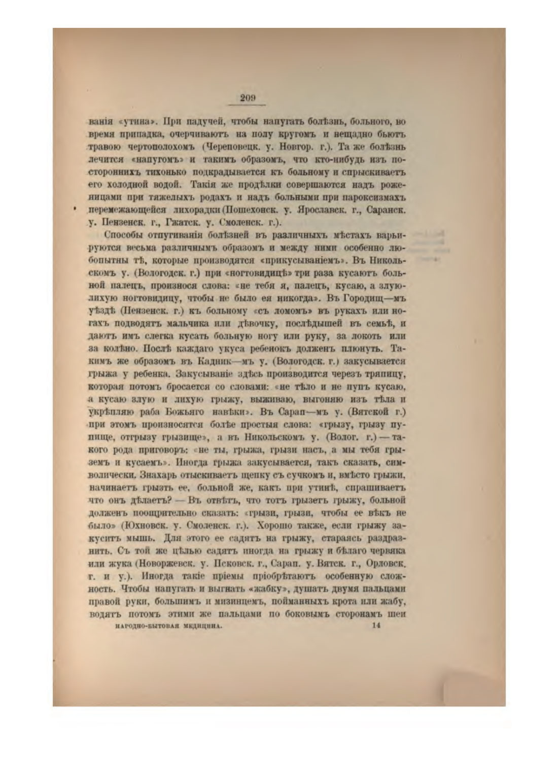 Скан страницы 226 книги «Русская народно-бытовая медицина»