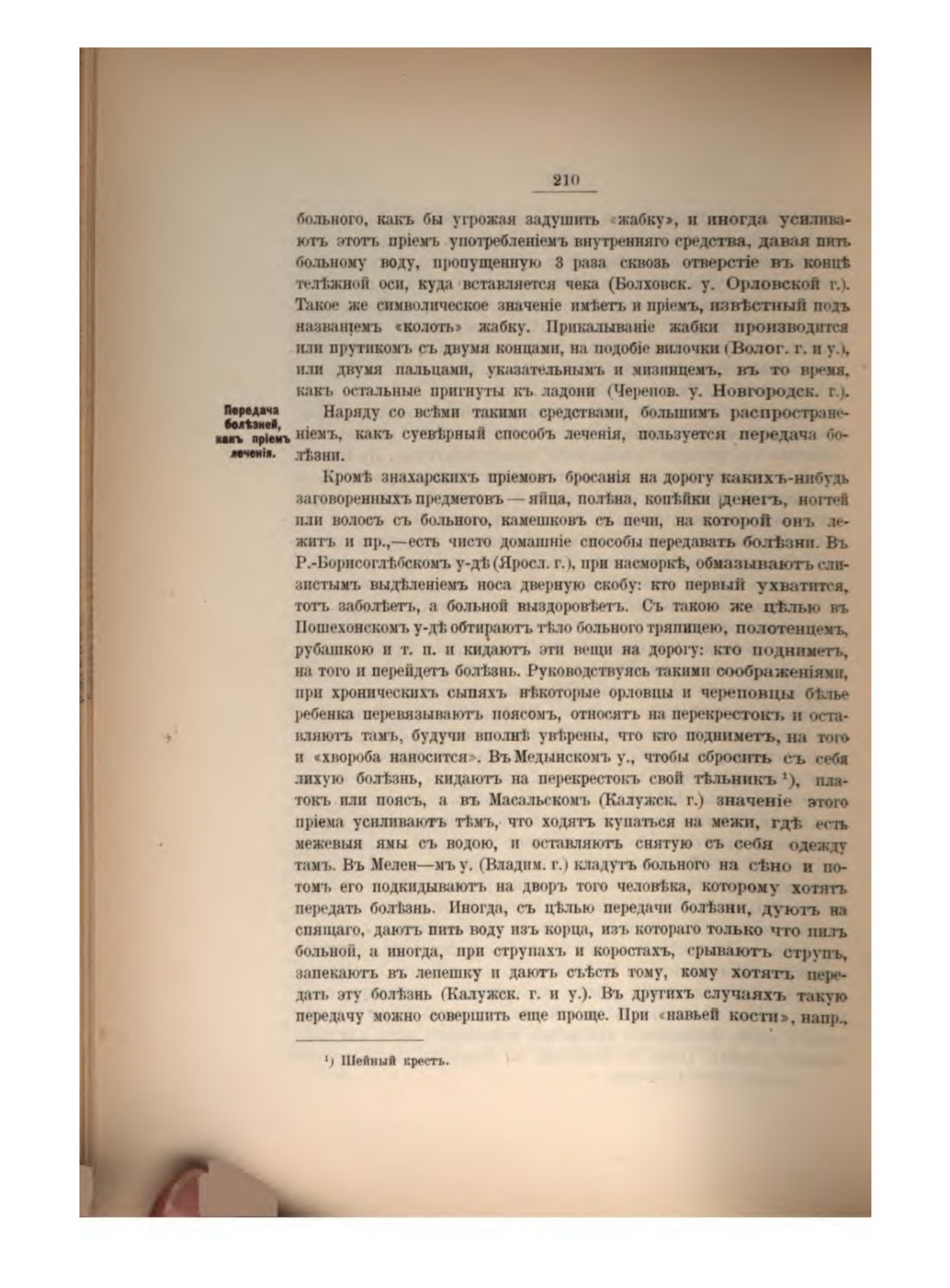 Скан страницы 227 книги «Русская народно-бытовая медицина»