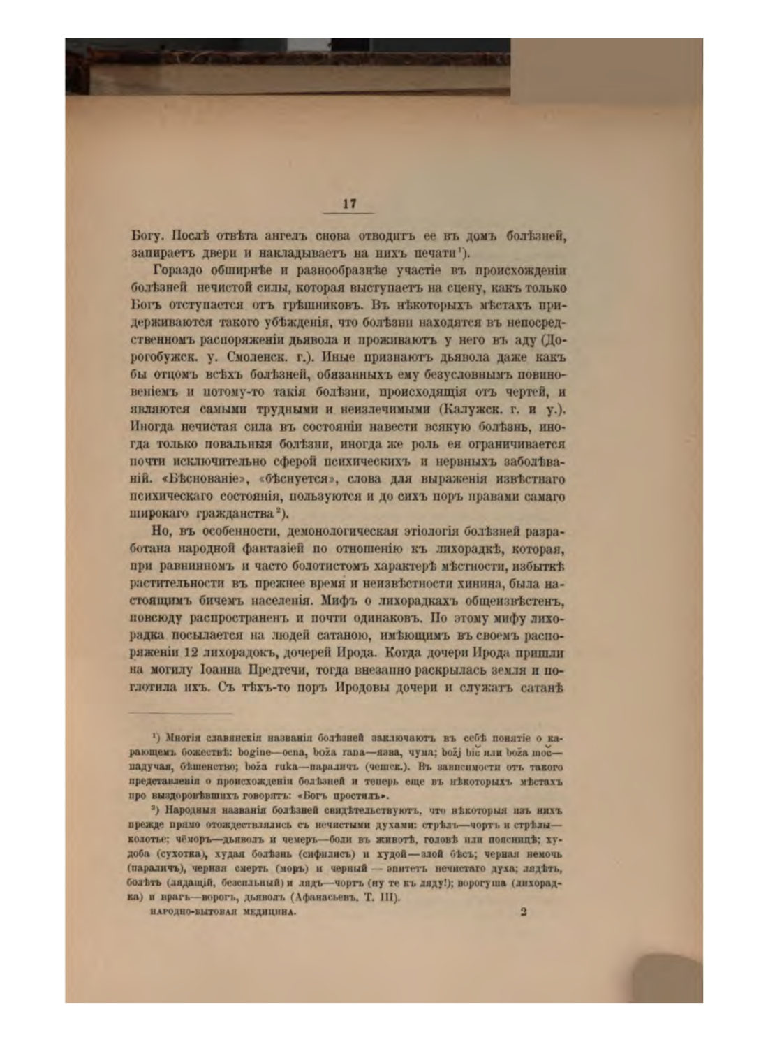 Скан страницы 23 книги «Русская народно-бытовая медицина»