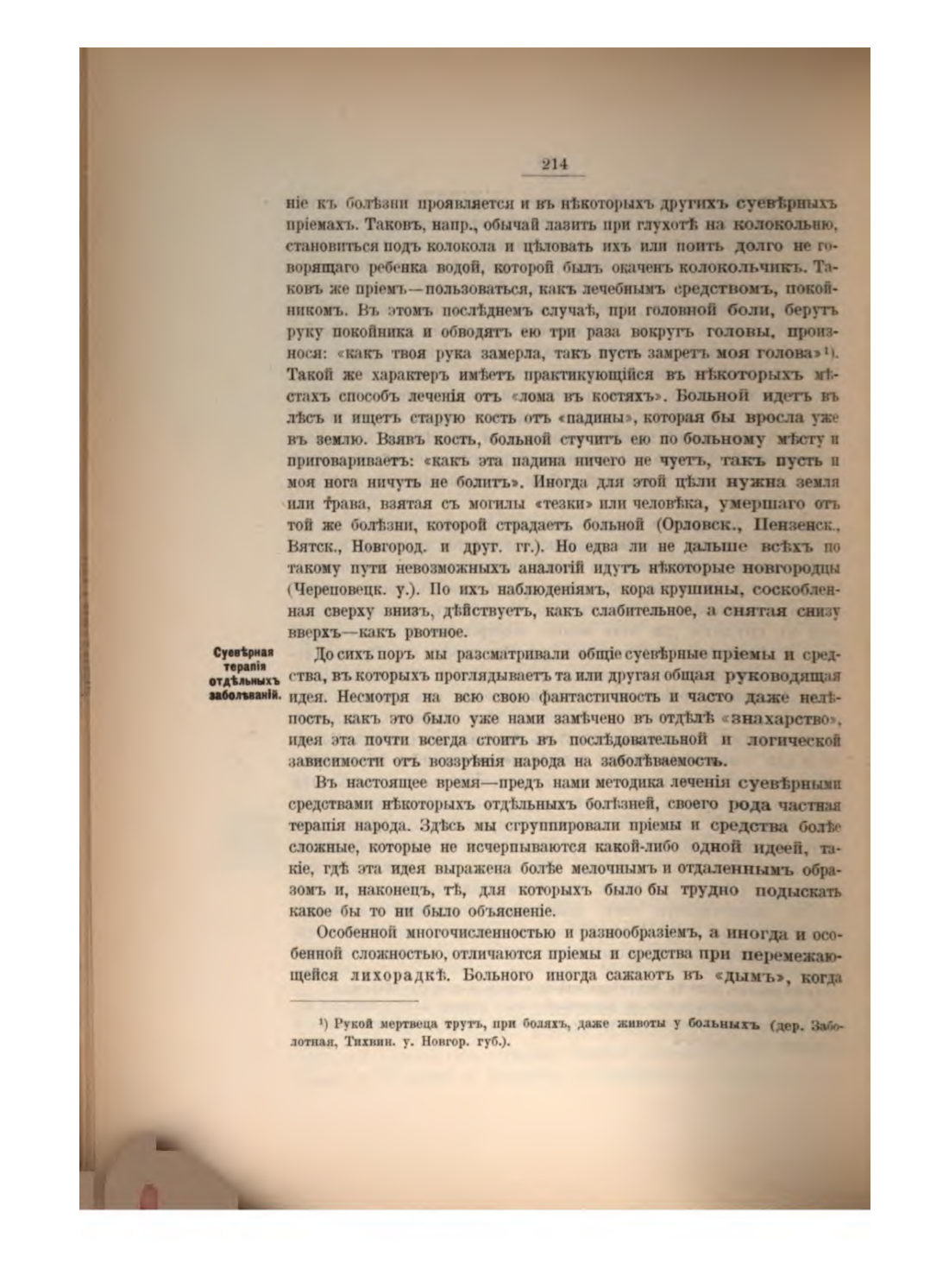 Скан страницы 231 книги «Русская народно-бытовая медицина»