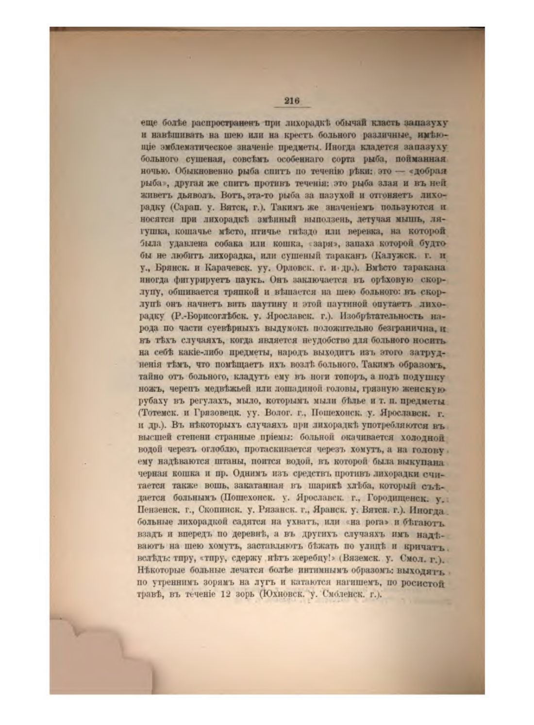 Скан страницы 233 книги «Русская народно-бытовая медицина»
