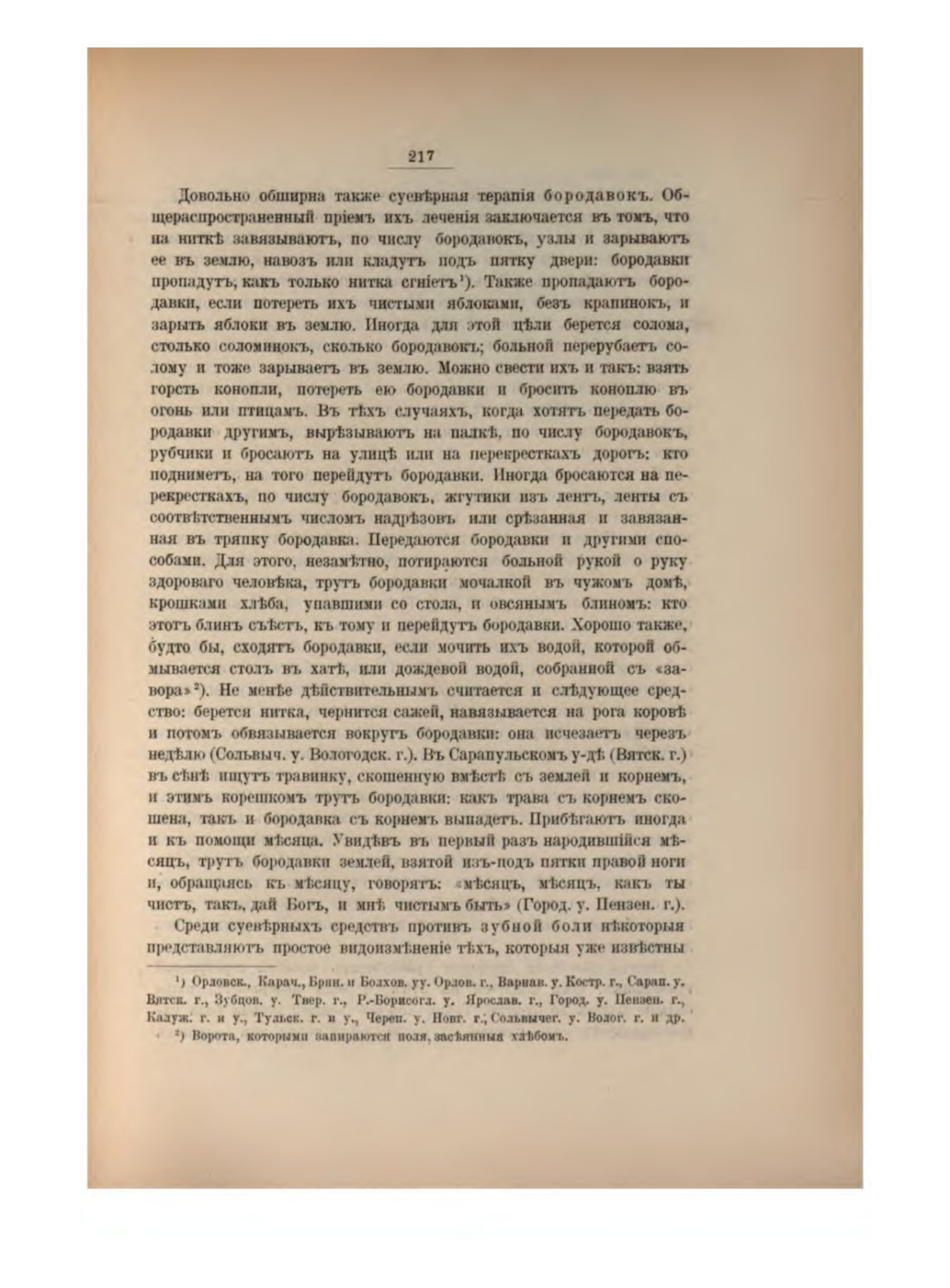 Скан страницы 234 книги «Русская народно-бытовая медицина»
