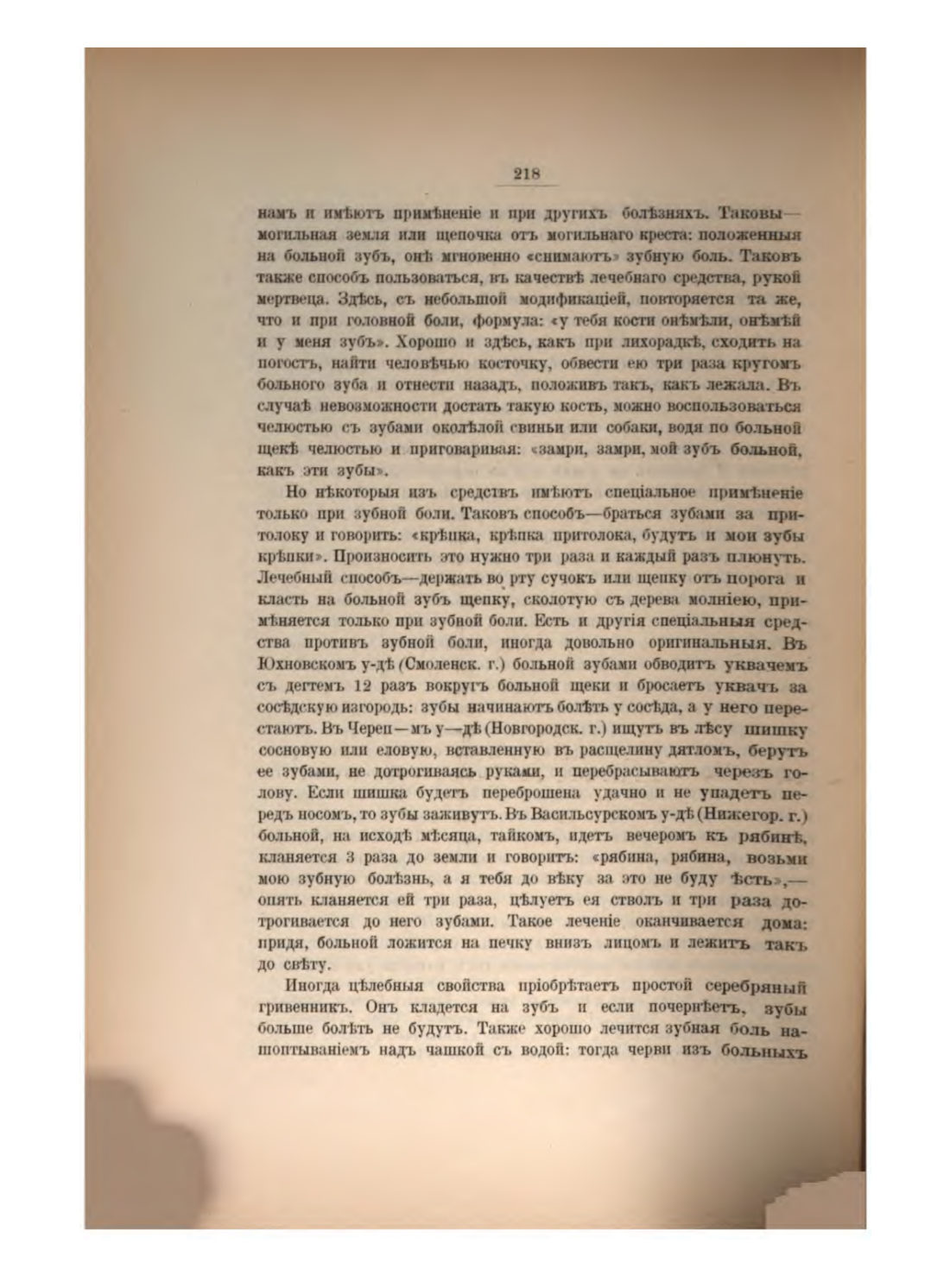Скан страницы 235 книги «Русская народно-бытовая медицина»
