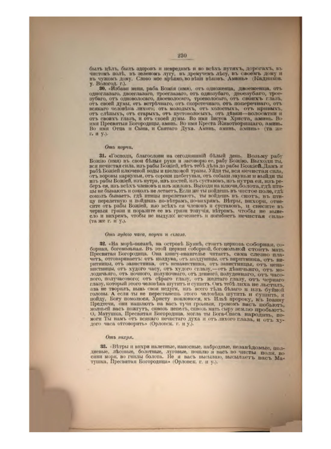 Скан страницы 247 книги «Русская народно-бытовая медицина»