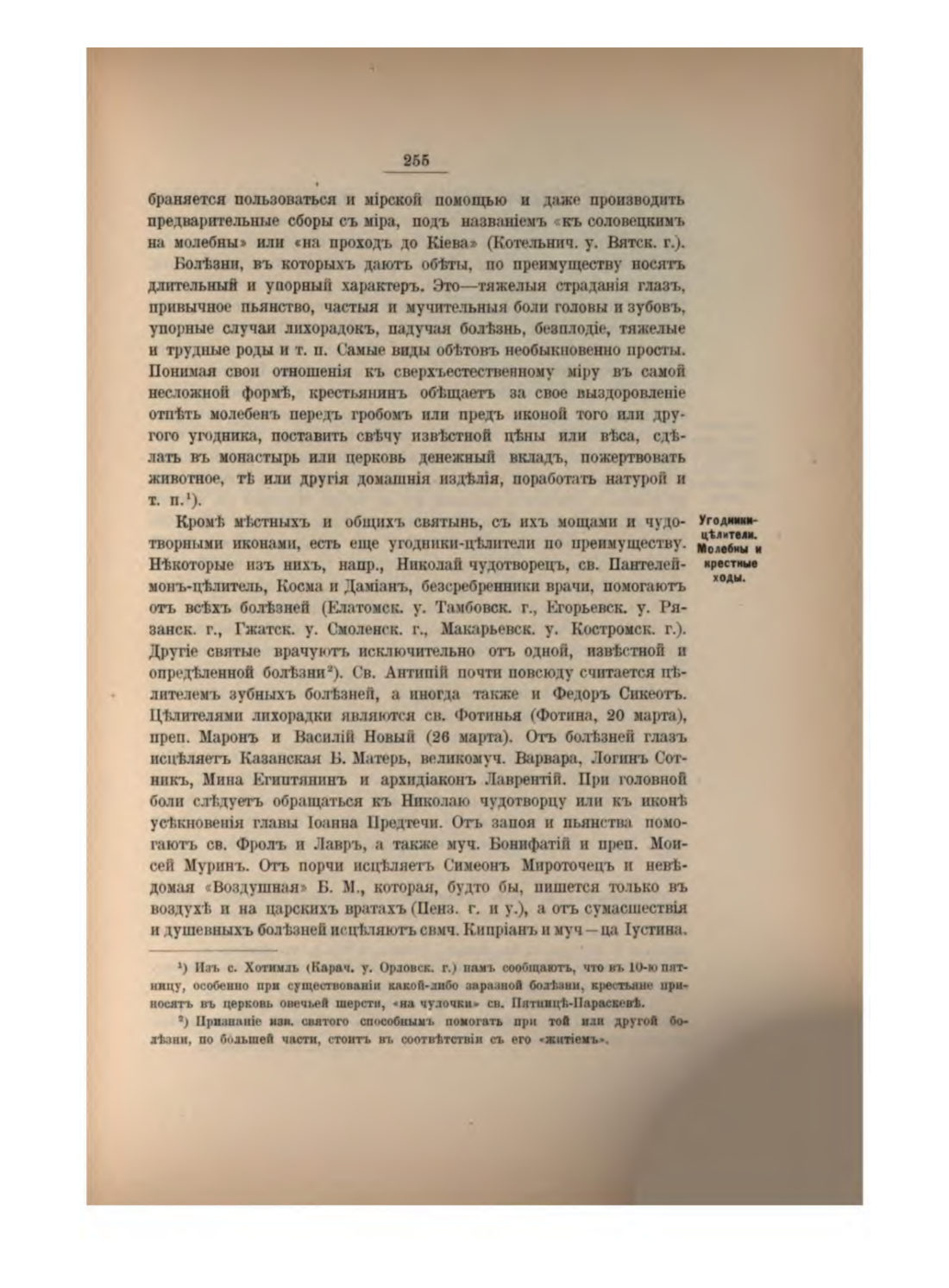 Скан страницы 274 книги «Русская народно-бытовая медицина»