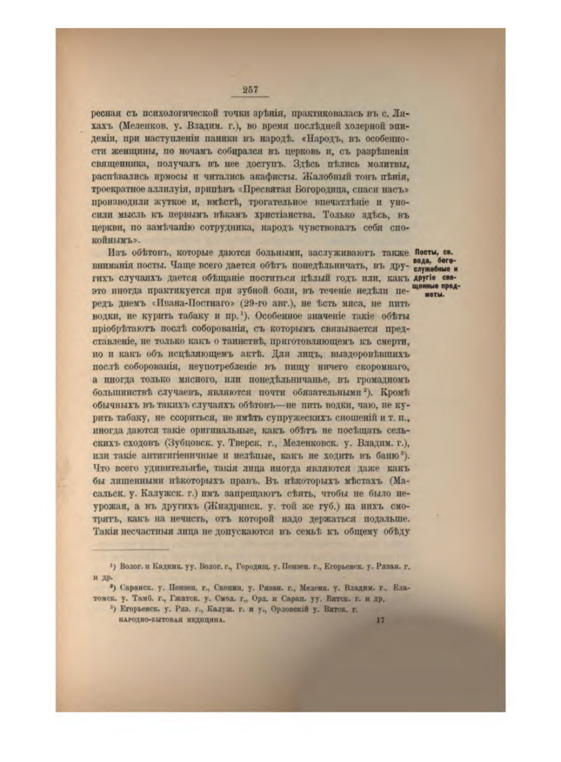 Скан страницы 276 книги «Русская народно-бытовая медицина»