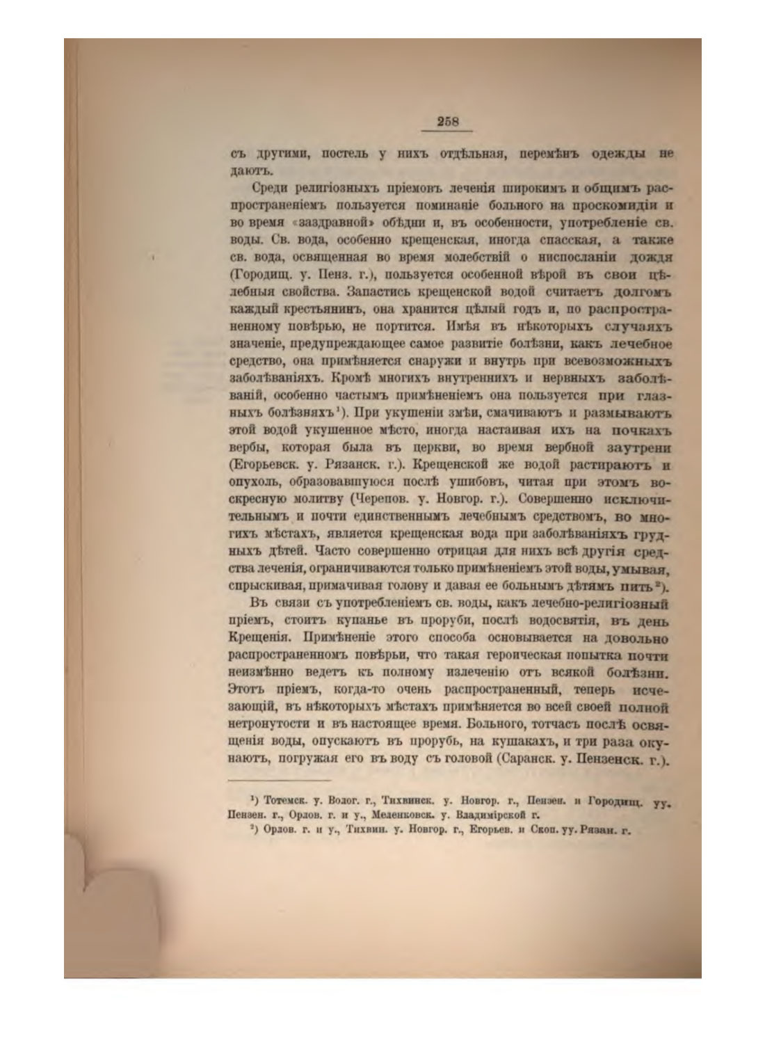 Скан страницы 277 книги «Русская народно-бытовая медицина»