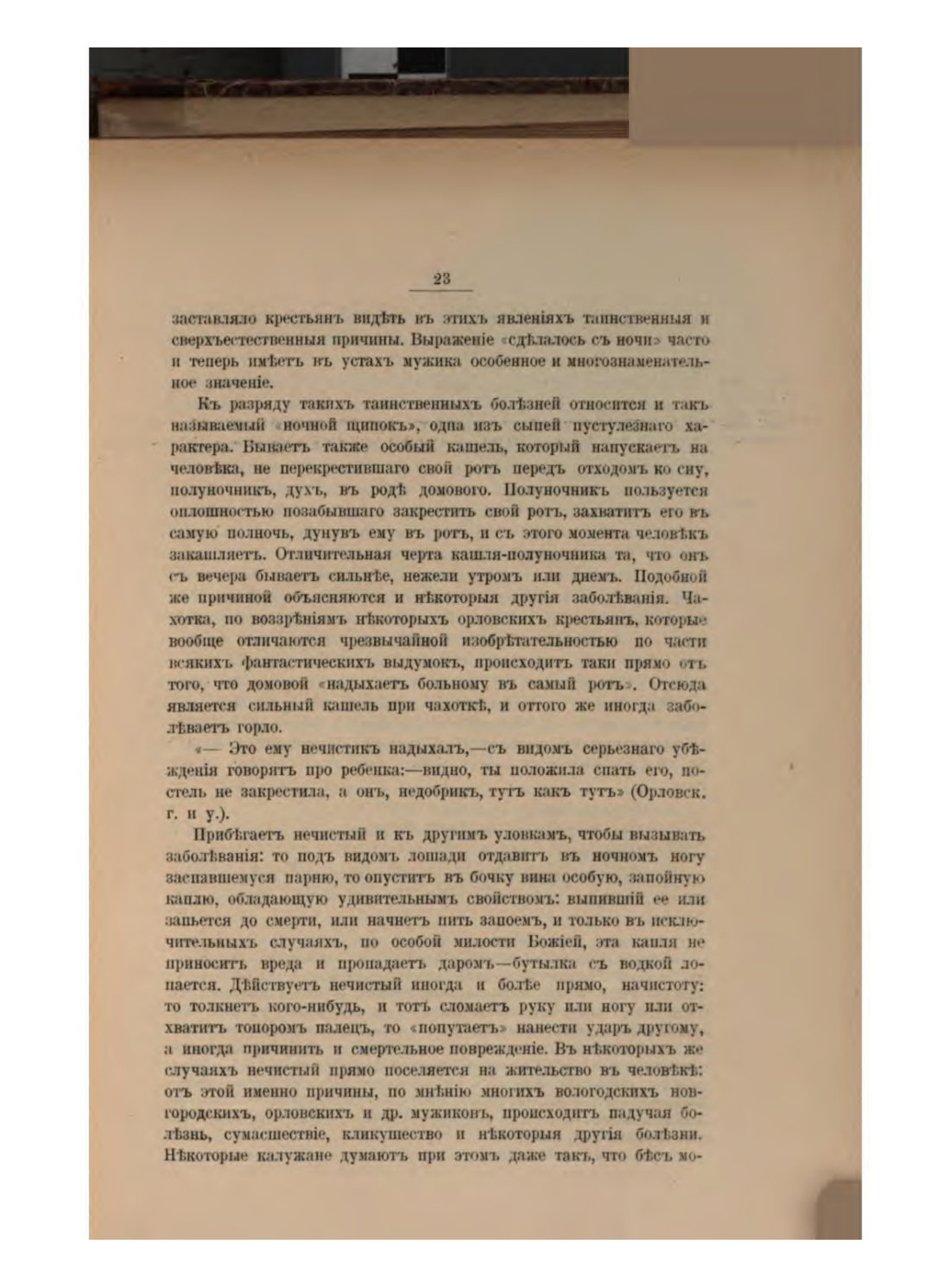 Скан страницы 29 книги «Русская народно-бытовая медицина»