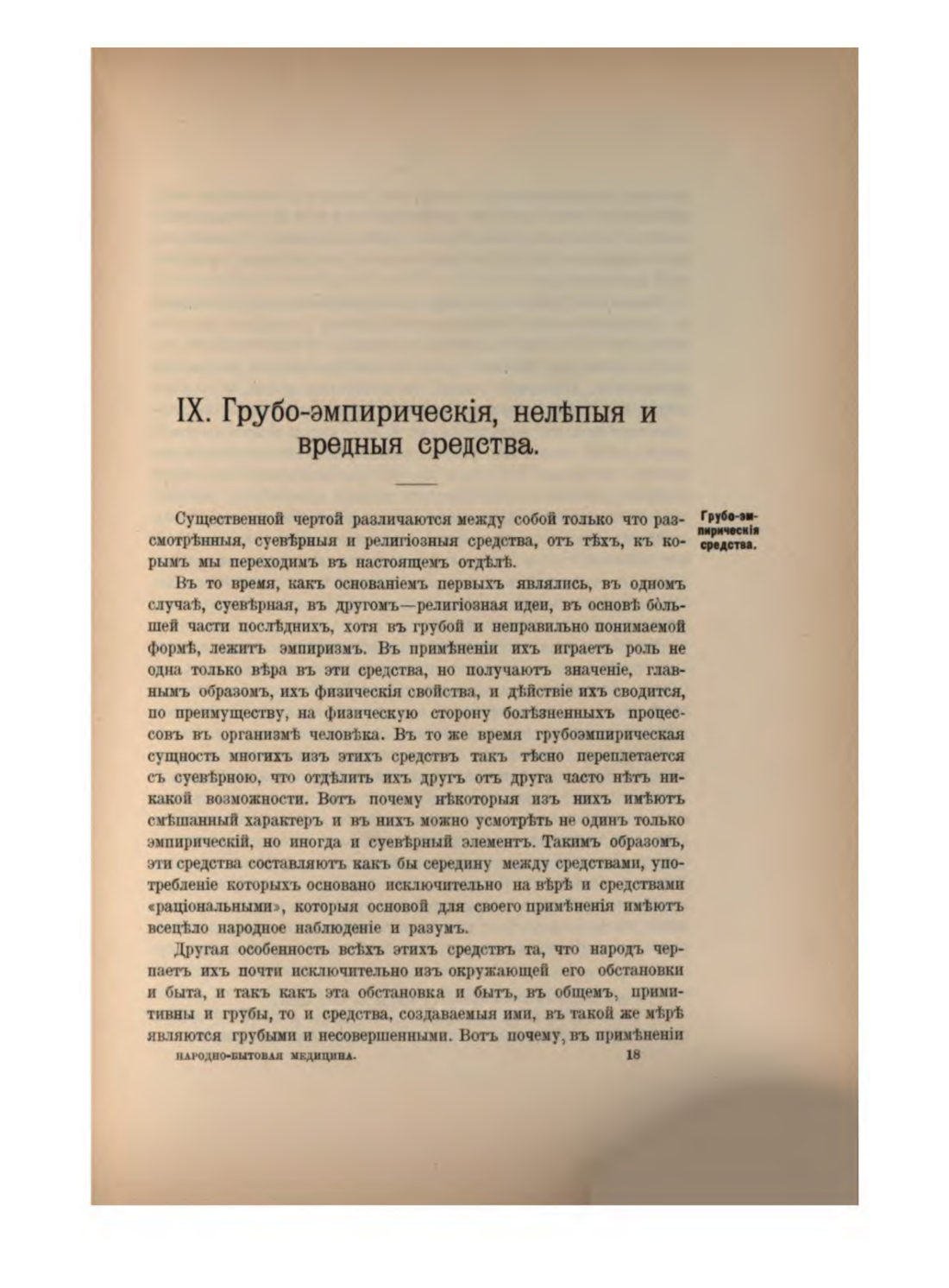 Скан страницы 292 книги «Русская народно-бытовая медицина»