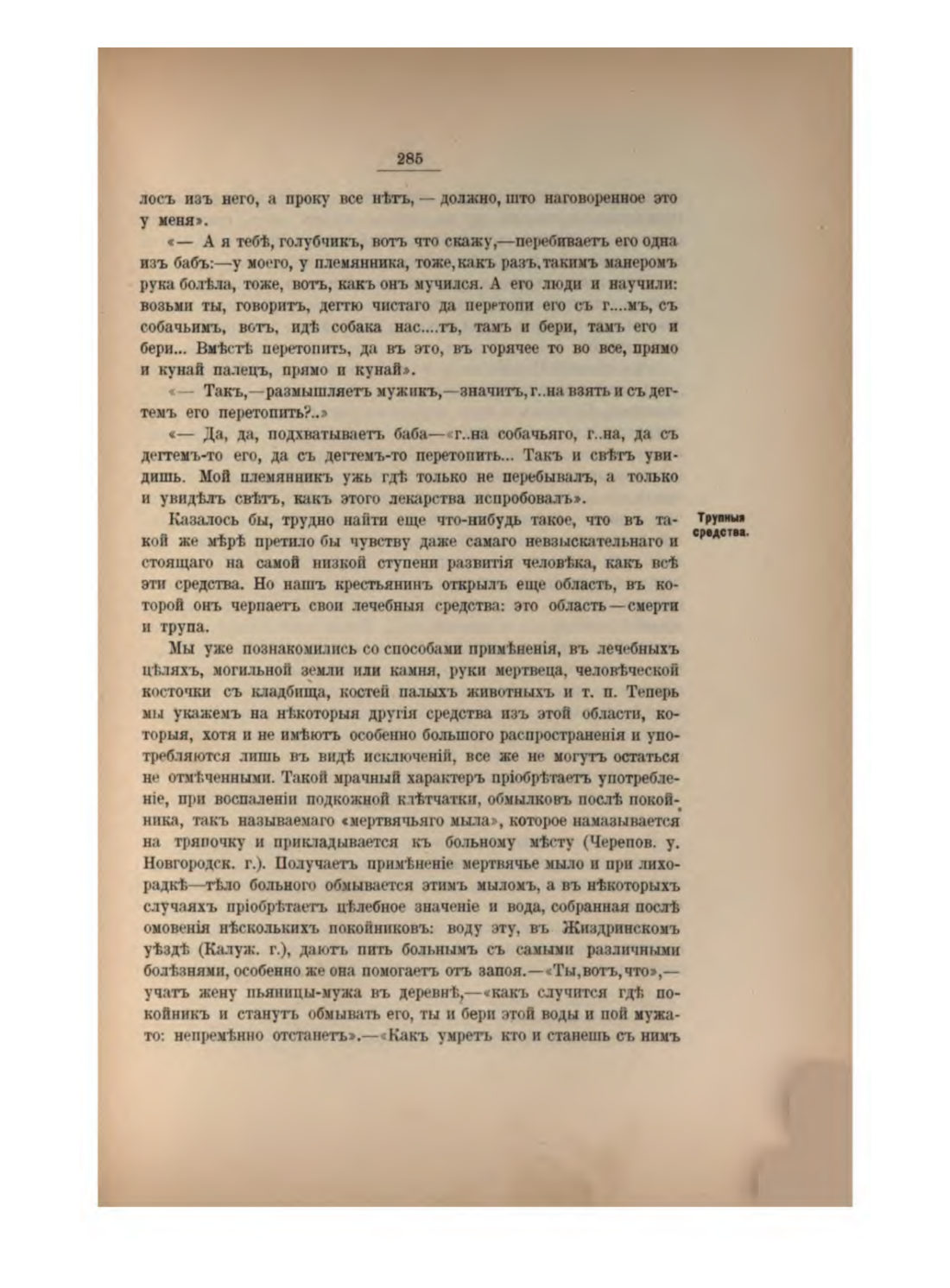 Скан страницы 304 книги «Русская народно-бытовая медицина»