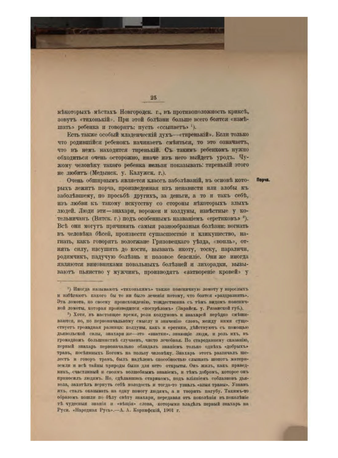 Скан страницы 31 книги «Русская народно-бытовая медицина»