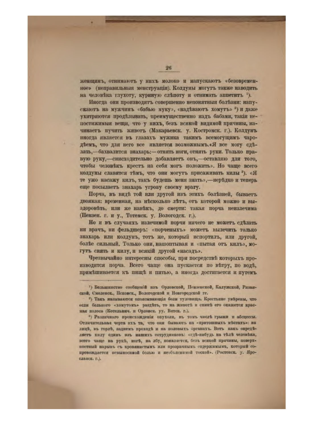 Скан страницы 32 книги «Русская народно-бытовая медицина»
