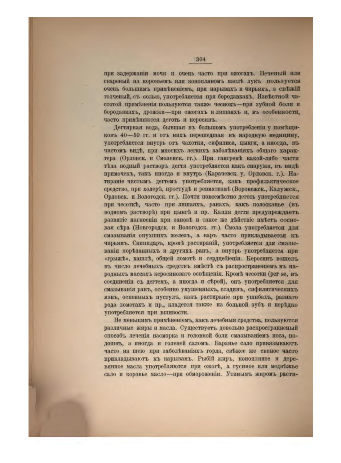Скан страницы 325 книги «Русская народно-бытовая медицина»