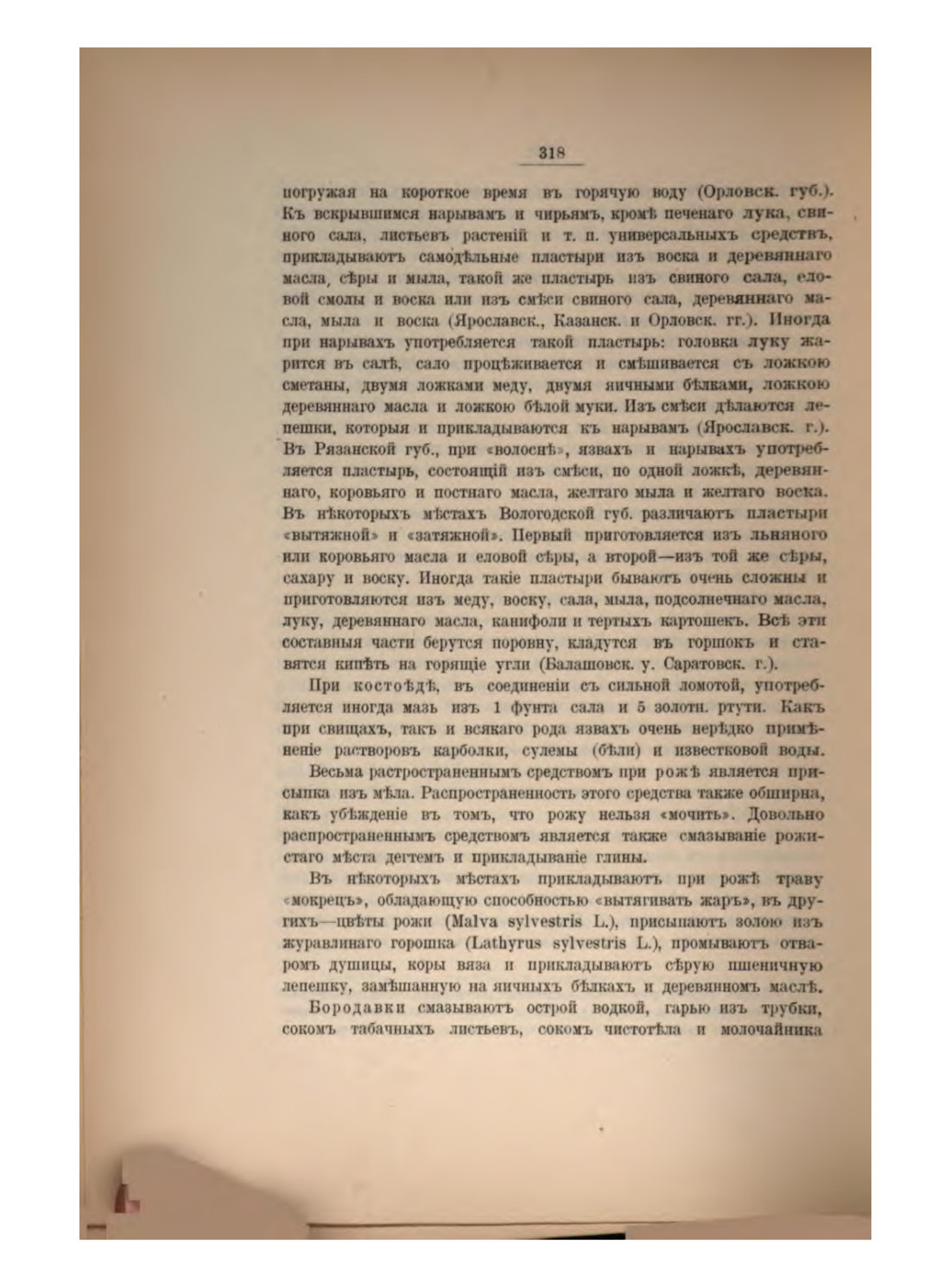 Скан страницы 341 книги «Русская народно-бытовая медицина»