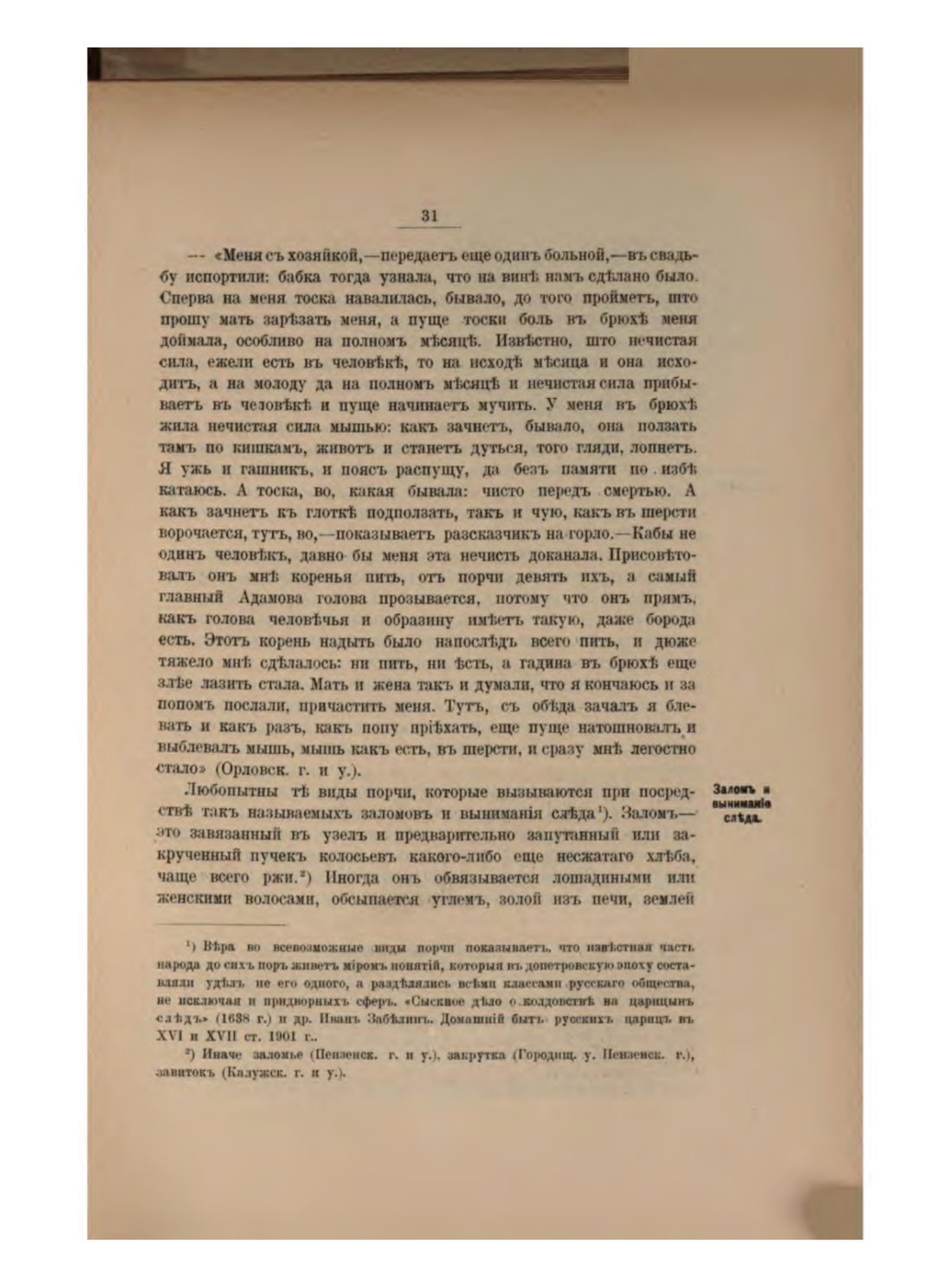Скан страницы 37 книги «Русская народно-бытовая медицина»