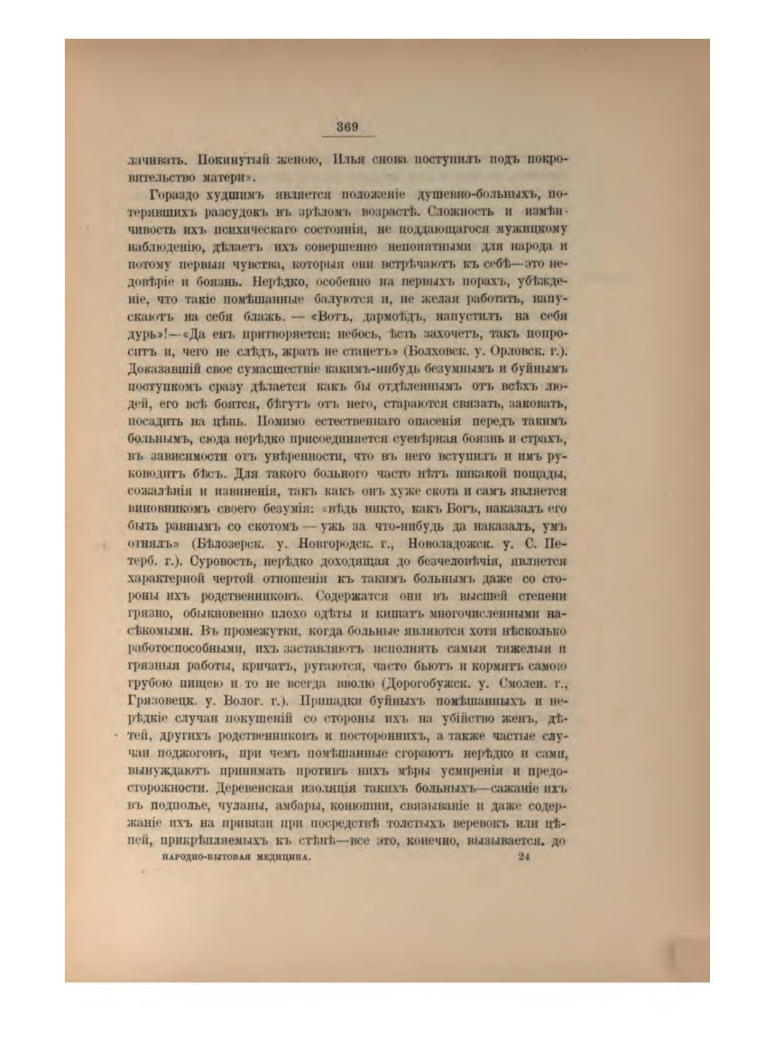 Скан страницы 392 книги «Русская народно-бытовая медицина»