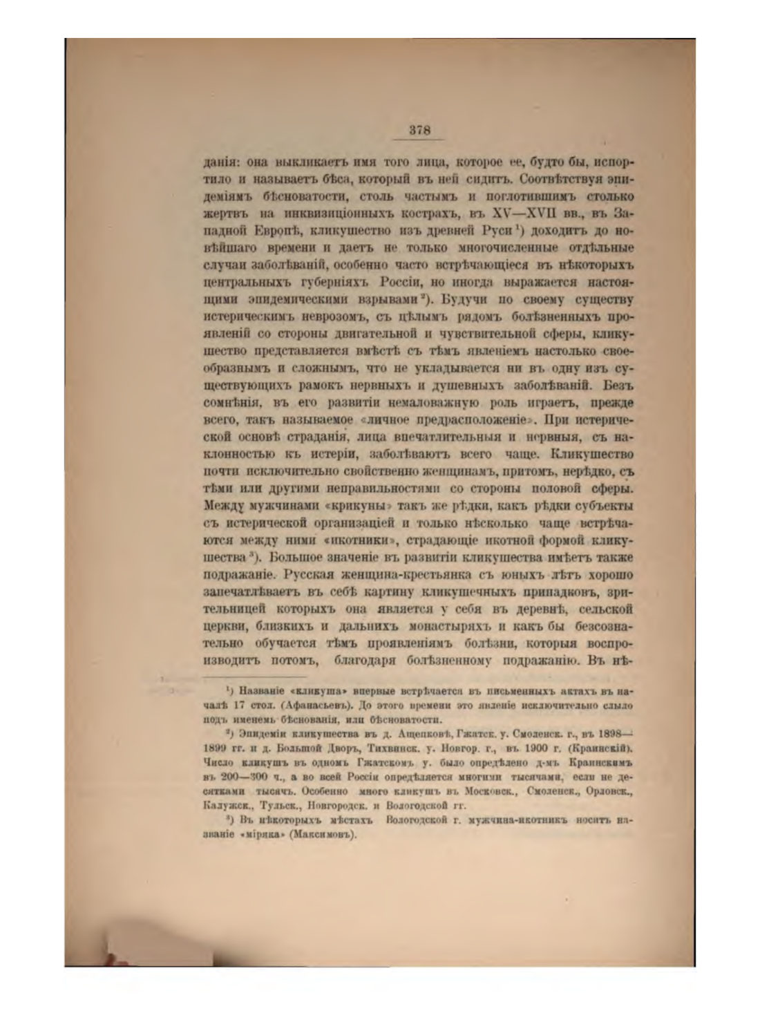 Скан страницы 400 книги «Русская народно-бытовая медицина»