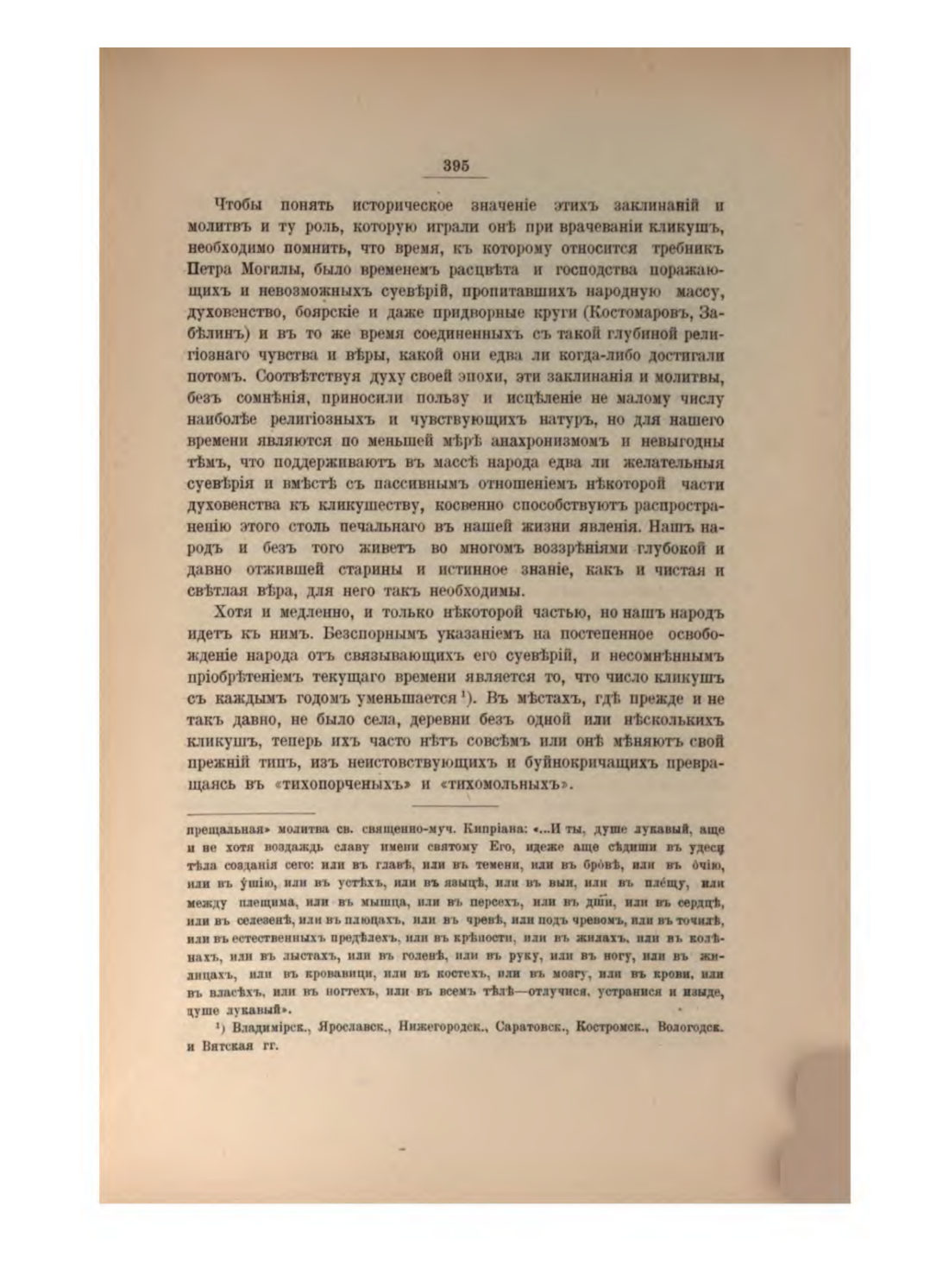 Скан страницы 419 книги «Русская народно-бытовая медицина»