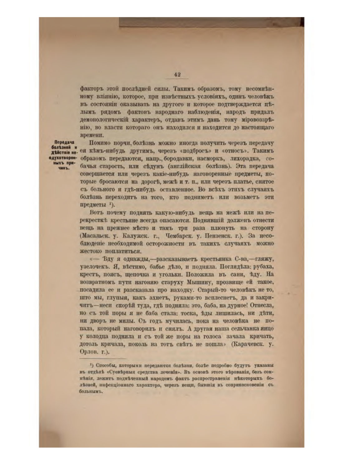 Скан страницы 48 книги «Русская народно-бытовая медицина»