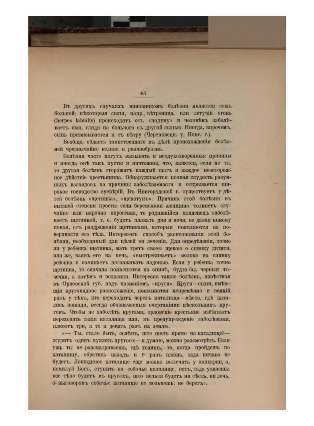 Скан страницы 49 книги «Русская народно-бытовая медицина»