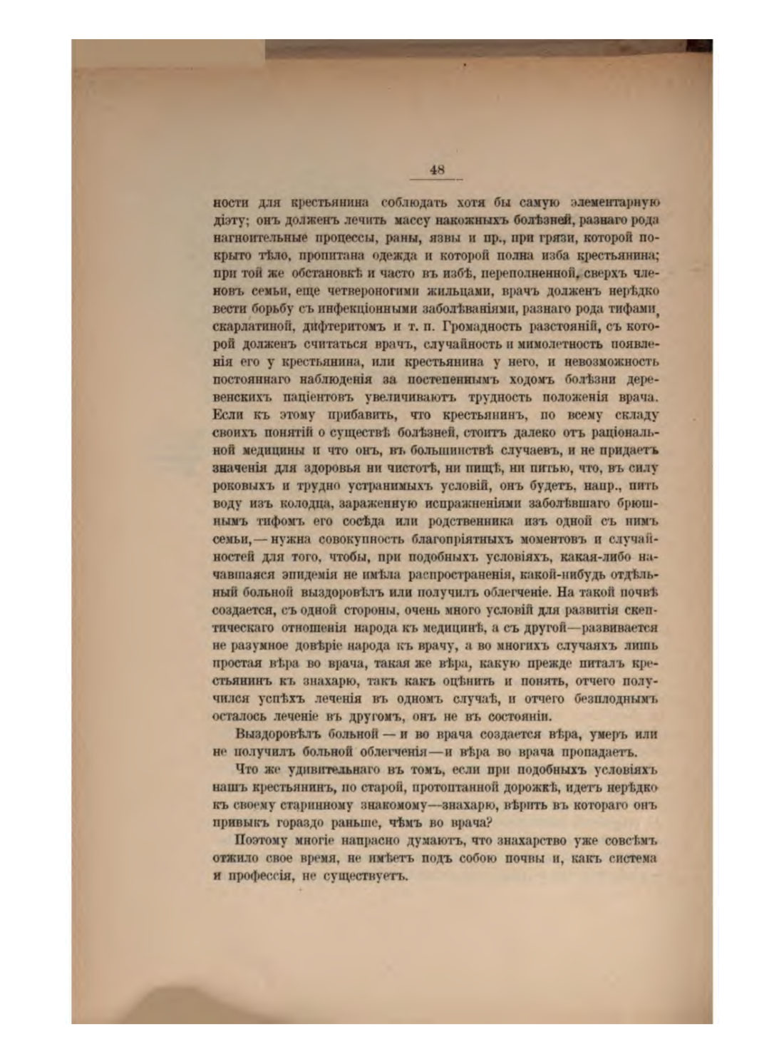 Скан страницы 54 книги «Русская народно-бытовая медицина»