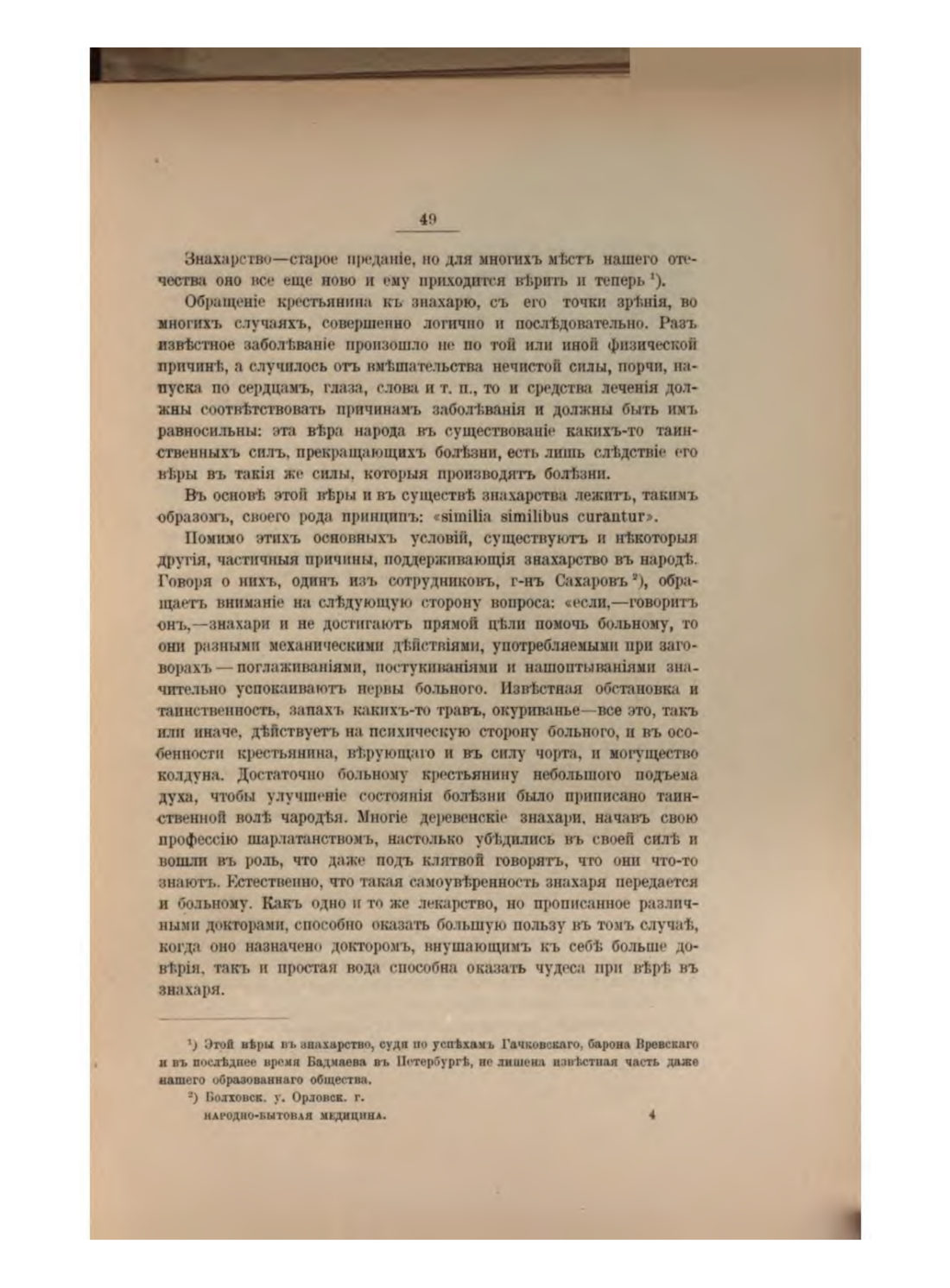 Скан страницы 55 книги «Русская народно-бытовая медицина»